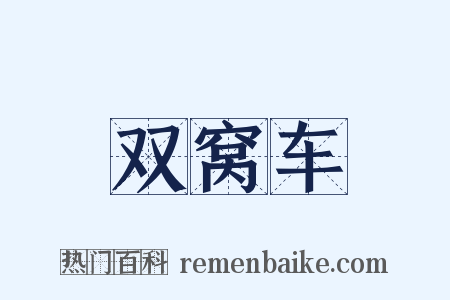 双窝车是什么意思的图片